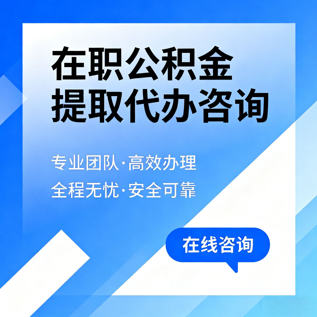 百色在职公积金提取代办咨询