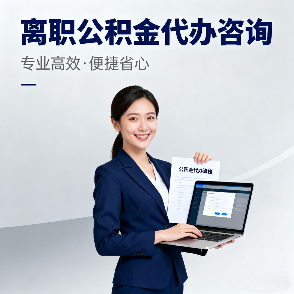 百色离职公积金代办咨询