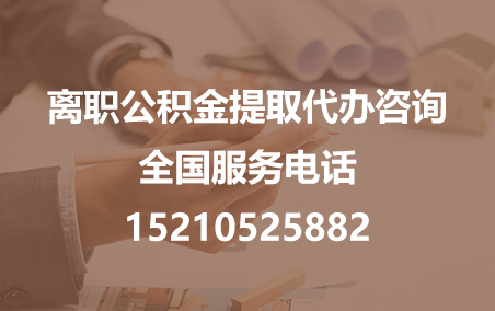 百色公积金代办需要什么材料？