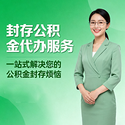 百色封存公积金代办