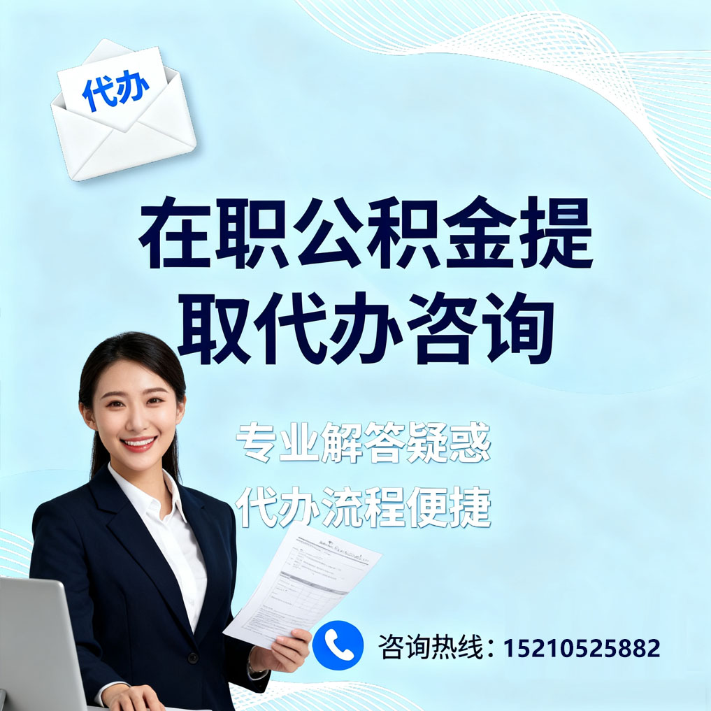 百色在职公积金代办所需材料