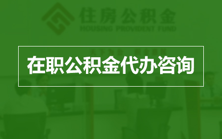 百色在职人员住房公积金提取指南