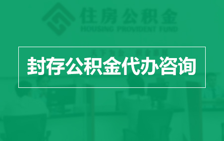 百色封存公积金代办提取到账时间？