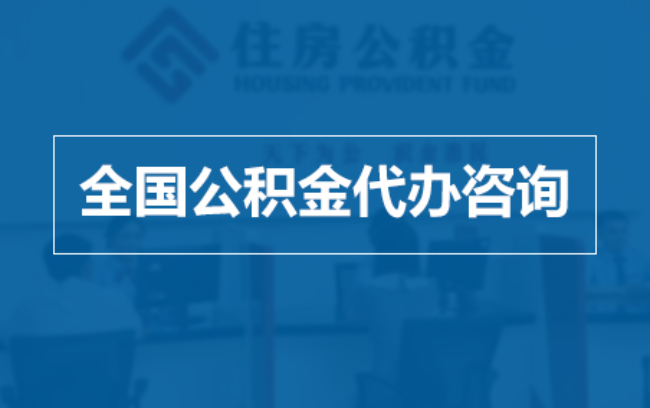 百色继承人提取公积金需要哪些手续？