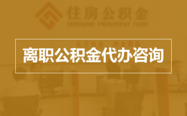 百色完全丧失劳动能力离职后公积金提取指南