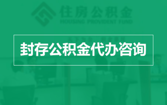 百色公积金封存提取材料全解析助力资金合理运用