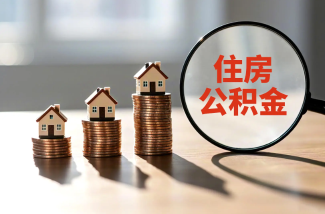 百色退休人员住房公积金提取指南