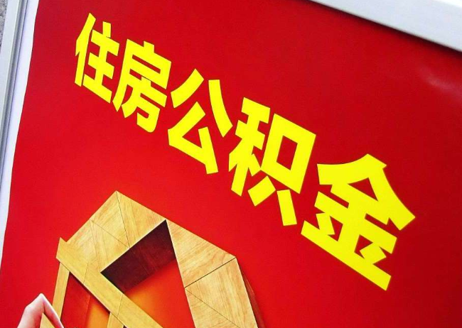 百色完全丧失劳动能力离职后公积金提取指南