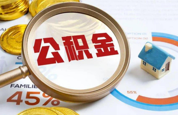 百色在职住房公积金提取代办条件