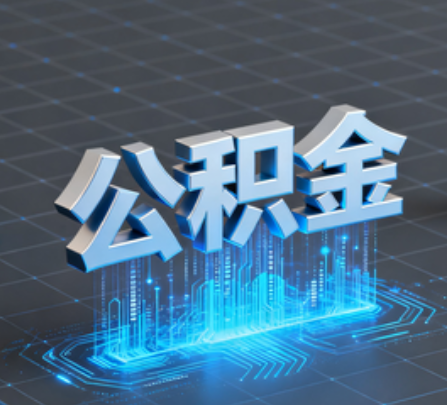 百色重磅！住房公积金提取政策大调整！