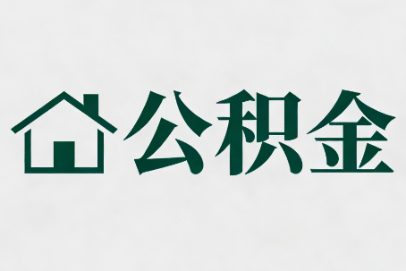 百色公积金大修提取规范详解