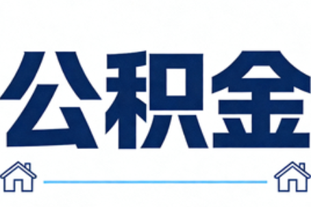 百色公积金租房提取进入普惠化新阶段