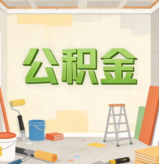 百色公积金提取实务指南