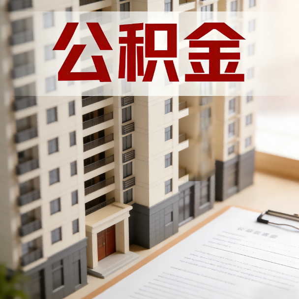 百色公积金代办服务适用业务类型