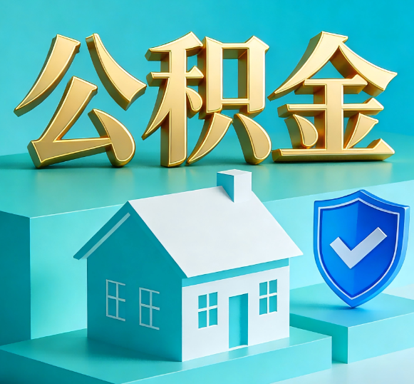 百色公积金代办全攻略