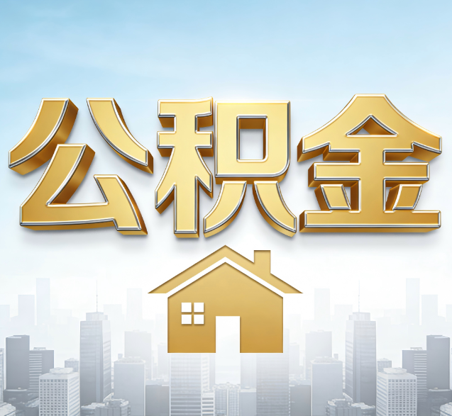 百色公积金代办的隐藏价值：帮你规避家庭财务纠纷，守护“安居钱”