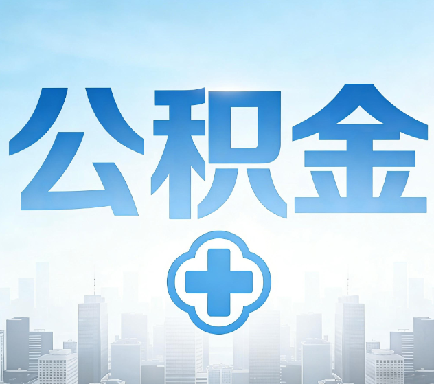 百色公积金代办，更适合哪些人？
