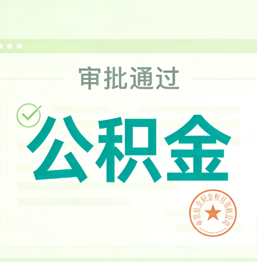 百色公积金代办的意义