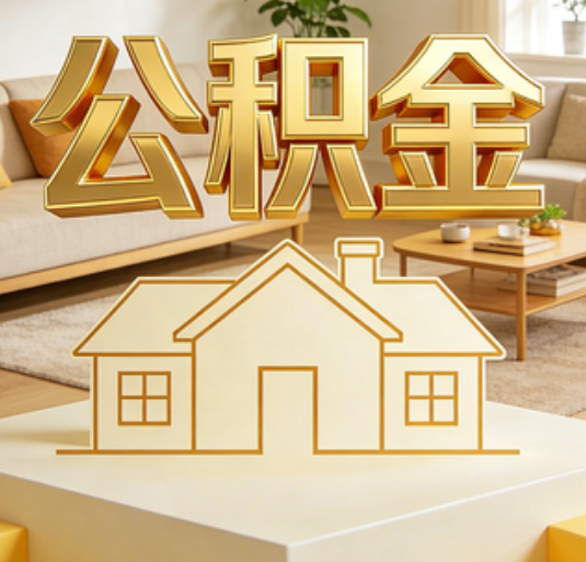 百色公积金代办的新价值：帮你“算”出来的财富，远比跑腿费值钱