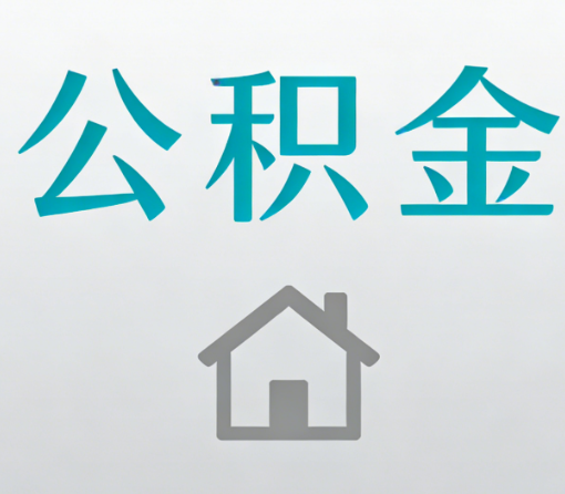 百色公积金代办流程全攻略：委托他人办理的规范与要求