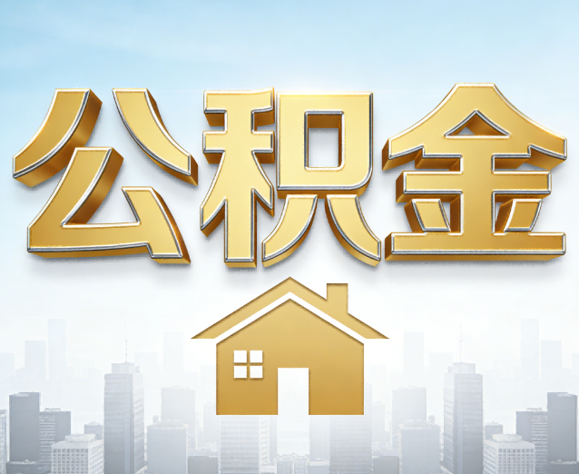 百色公积金代办应用场景：什么时候需要找专业服务？