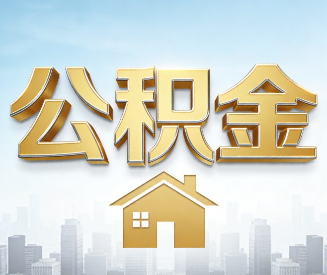 百色公积金代办的作用