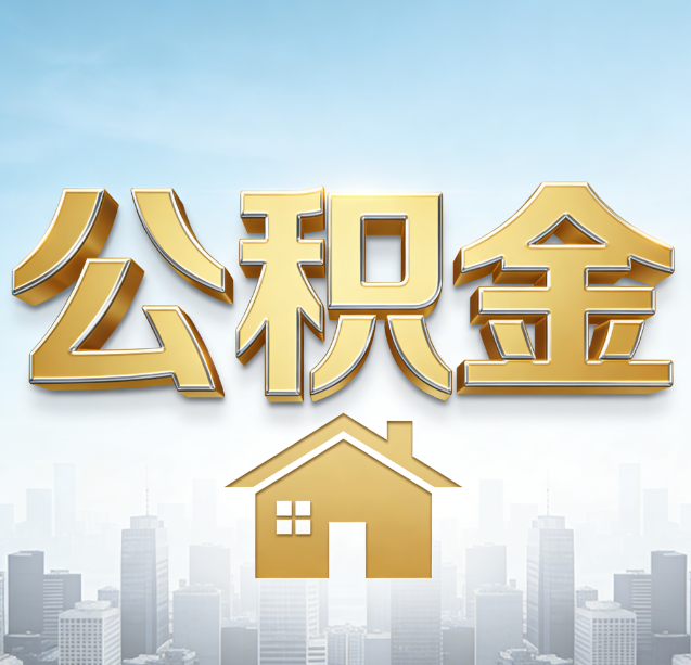 百色公积金代办行业加速洗牌：合规化与数字化成生存关键