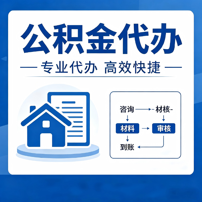 百色公积金代办的3个“真香”好处：省钱、省心、省力，用对了一次赚回好几倍