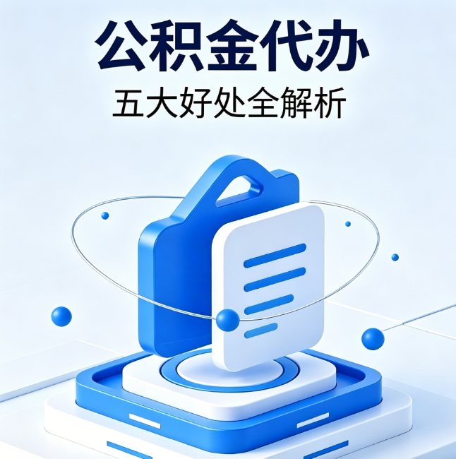 百色公积金代办到底值不值？这5大好处让你少走弯路