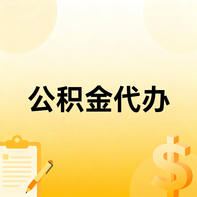 百色公积金代办：不是找人跑腿，是给自己减负