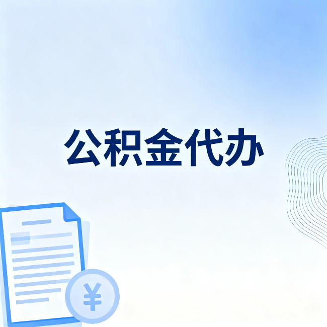 百色公积金代办：从准备到到账，一个真实案例告诉你差在哪