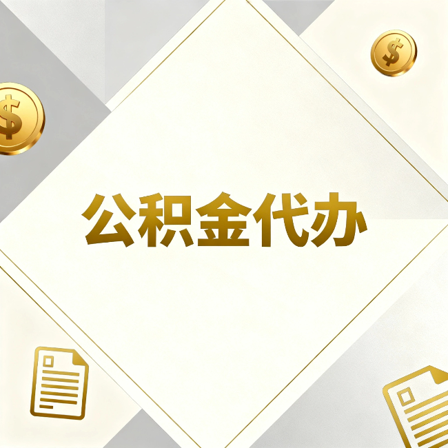 百色公积金代办：五个你最关心的问题，一次答完