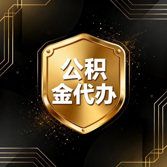 百色公积金代办：你不敢问的六个问题，今天一次说清楚