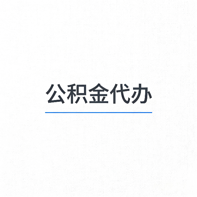 百色公积金代办：能帮你省下的不只是时间
