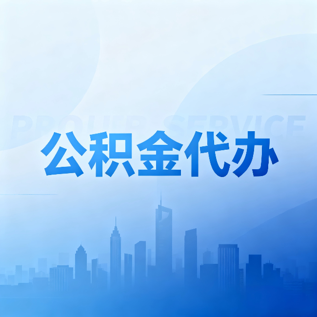 百色公积金代办:省钱、省时、省心,三个维度算清真实账本
