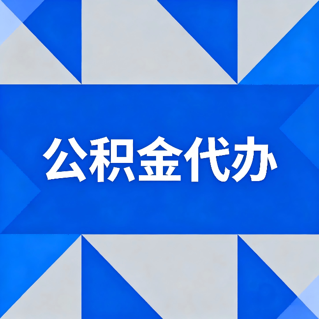 百色公积金代办：哪些人不适合找代办