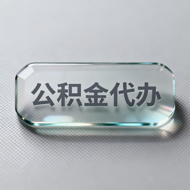 百色公积金代办：不被退回的秘诀，其实就三点