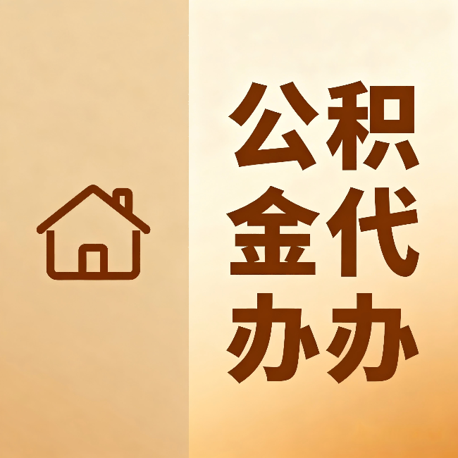 百色公积金代办：跨省换工作的人，这笔钱别丢了