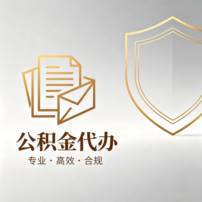 百色公积金代办：材料准备的门道，你自己很难摸清