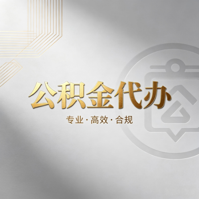 百色公积金代办：着急用钱时，找人办比你硬撑快多少