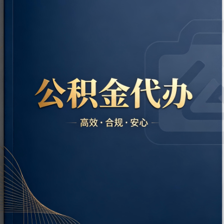 百色公积金代办：材料不全或丢失，自己很难办