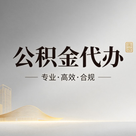 百色公积金代办:从开始到到账,一个完整流程图