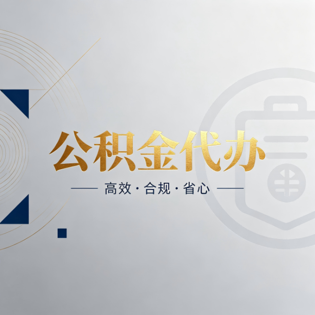 百色公积金代办:自己办和找人办,到底差在哪