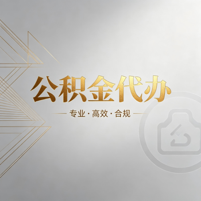 百色公积金代办:六个问题帮你判断值不值得花钱