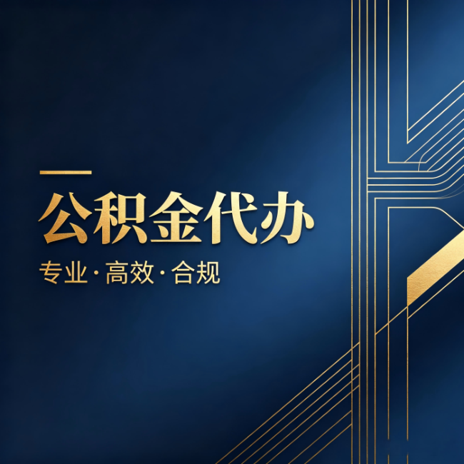 百色公积金代办:办理前问清楚这五个问题,不会踩坑