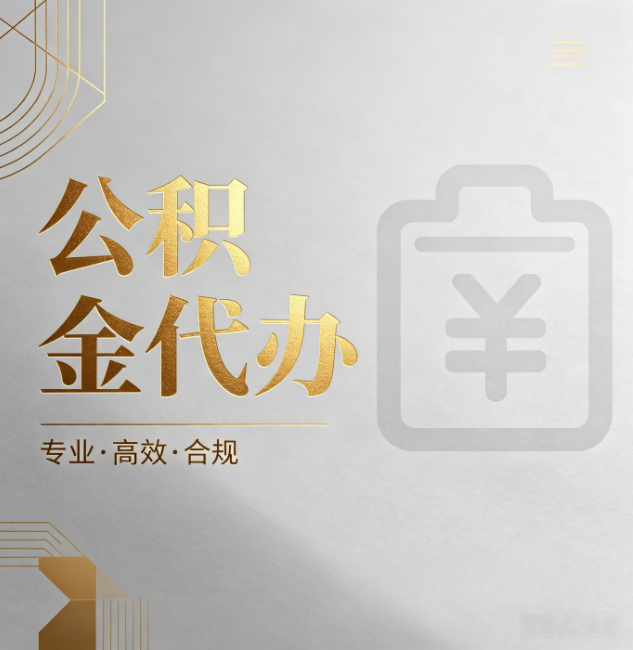 百色公积金代办:为什么正规机构不能承诺“百分百成功”