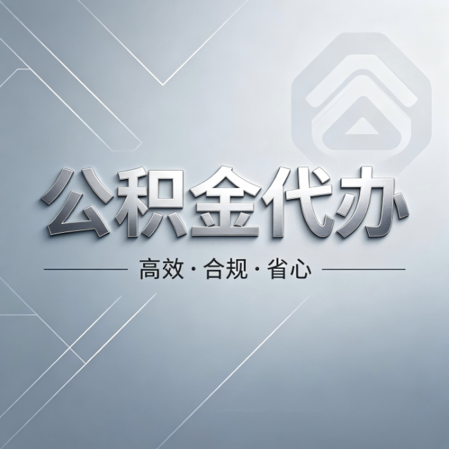 百色公积金代办:从开始到到账,真实时间线
