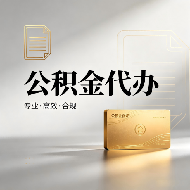 百色公积金代办:钱到账之前,代办的每一步在做什么