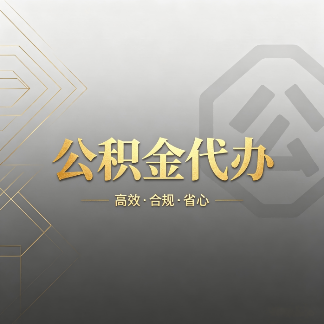 百色公积金代办:哪些城市和业务最适合找人办
