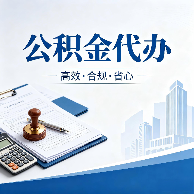 百色公积金代办：为什么正规机构不接“急单”